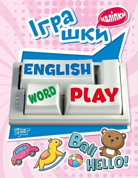 Книжка А5 "Playing English.Іграшки" з наліпками №5771/Видавництво Торсінг — купити | Канцелярський Сад