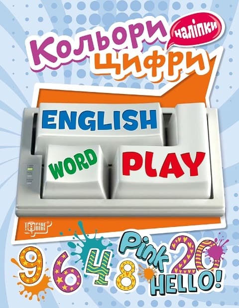 Книжка А5 "Playing English.Кольори та цифри" з наліпками №5788/Видавництво Торсінг — купити | Канцелярський Сад
