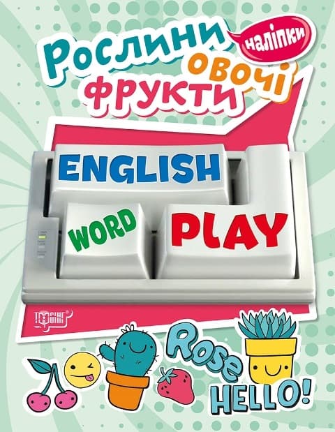 Книжка А5 "Playing English.Рослини,овочі,фрукти" з наліпками №5740/Видавництво Торсінг — купити | Канцелярський Сад