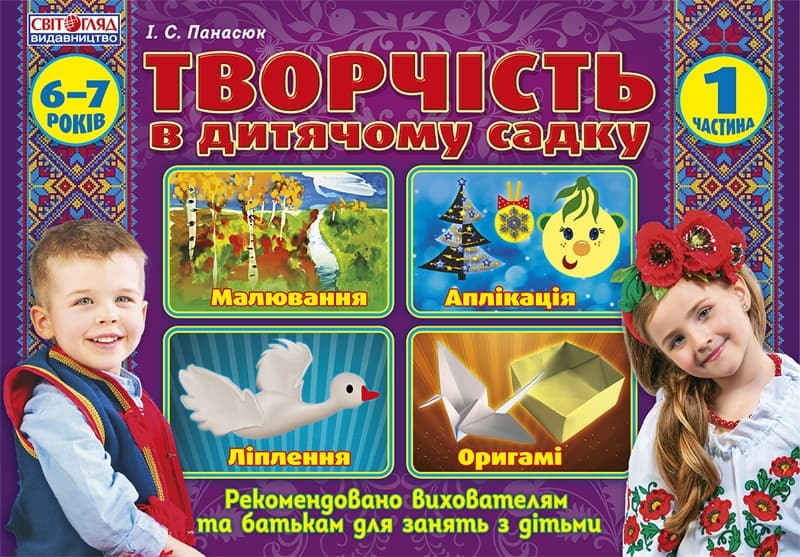 Альбом з дитячої творчості 6-7років підготовча група ч.1 №5319/12113101У/Ранок — купити | Канцелярський Сад