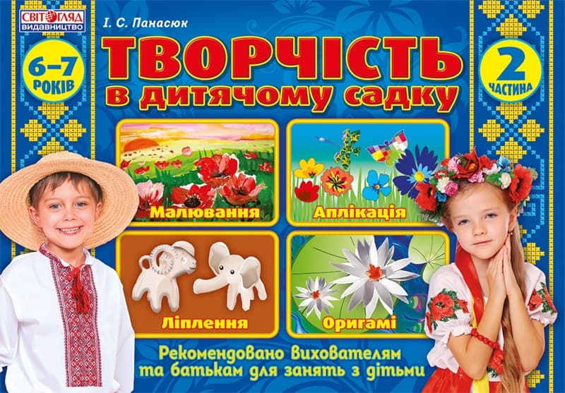 Альбом з дитячої творчості 6-7років підготовча група ч.2 №5319-1/12113102У/Ранок — купити | Канцелярський Сад