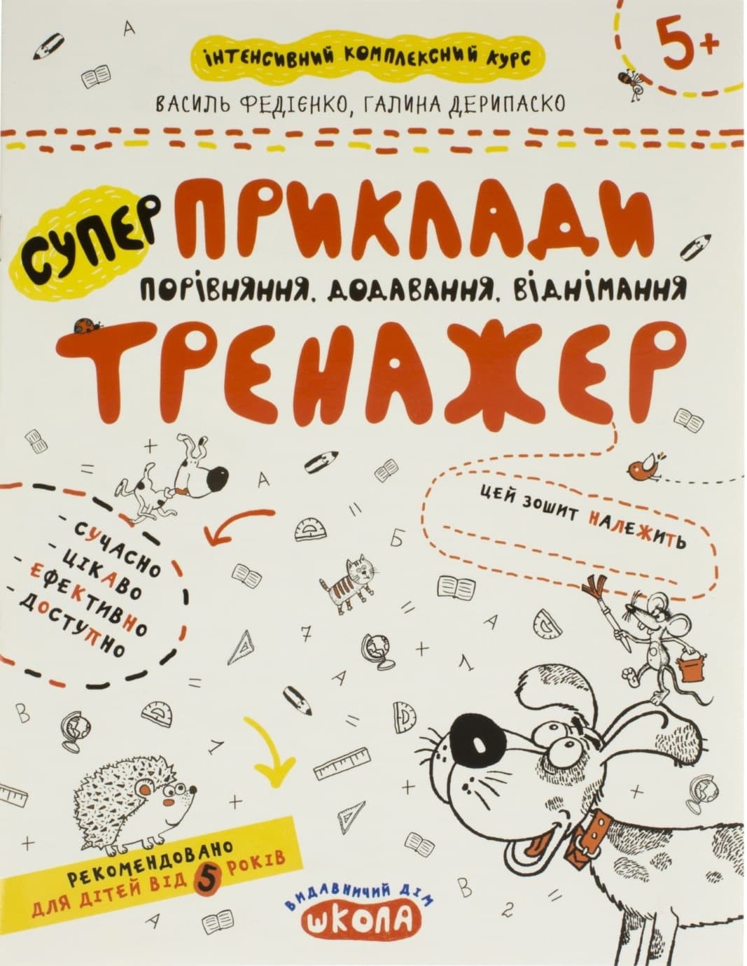 Книжка А4 "Супер Приклади. Порівняння, додавання, віднімання Тренажер 5+"/Школа/ — фото товару | Канцелярський Сад