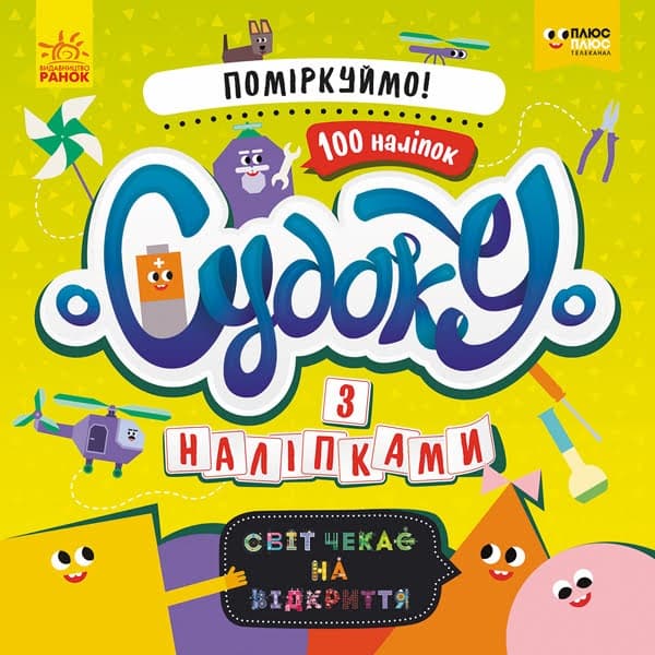 Книжка В5 "СЧНВ.Судоку з наліпками.Давай поміркуємо"(укр.)/Ранок — купити | Канцелярський Сад