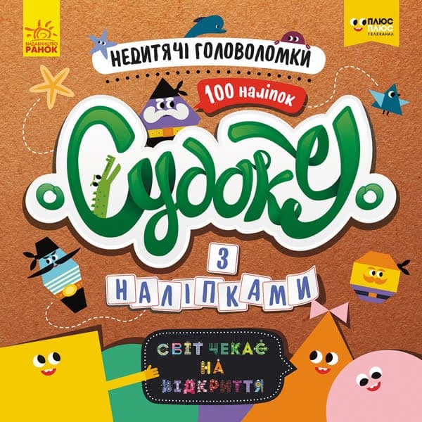 Книжка В5 "СЧНВ.Судоку з наліпками.Недитячі головоломки"(укр.)/Ранок — купити | Канцелярський Сад