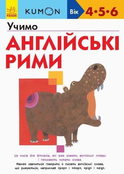 Книжка А4 "Кумон: Учимо англійські рими" (укр.)/Ранок — фото товару | Канцелярський Сад
