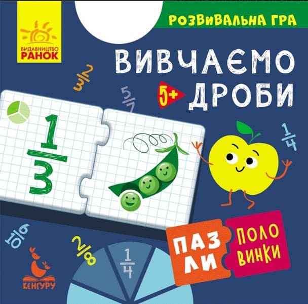 Пазли-половинки "Кенгуру. Вивчаємо дроби" укр./Ранок — купити | Канцелярський Сад