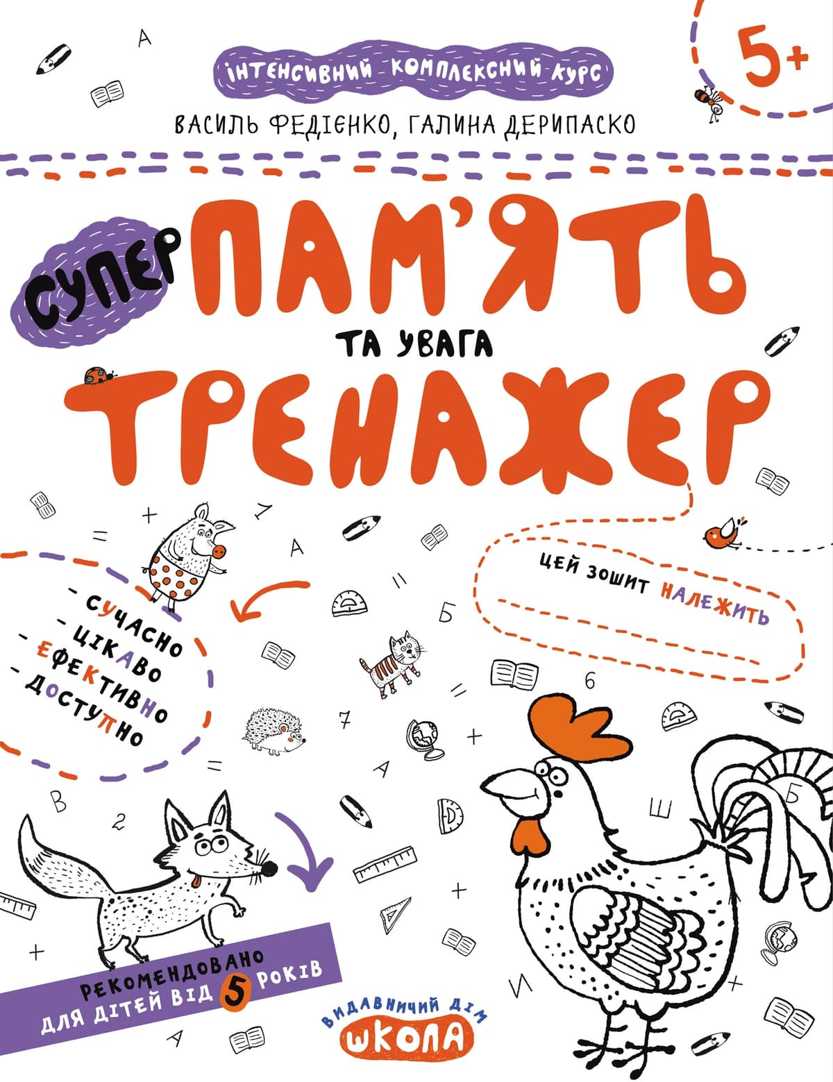 Книжка А4 "Супер Пам'ять та увага.Тренажер 5+"/Школа — купити | Канцелярський Сад