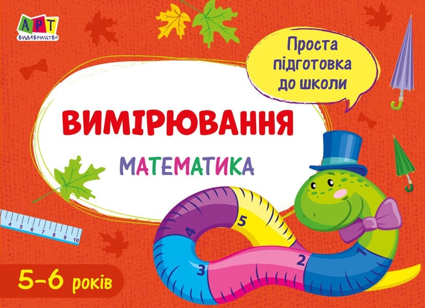 Книжка А5 "Проста підготовка до школи. Математика: Вимірювання" №1907/Ранок — фото товару | Канцелярський Сад