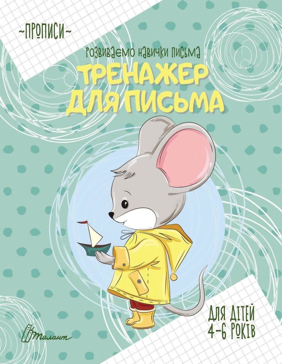 Книжка А5 "Прописи: 4-6 Тренажер для письма" №9049/Талант — купити | Канцелярський Сад