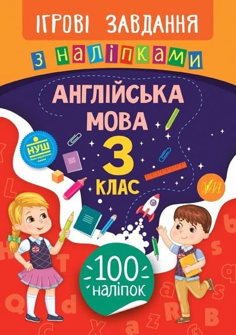 Книжка В5 "Ігрові завдання з наліпками. Англійська мова. 3клас" №7642/УЛА — купити | Канцелярський Сад