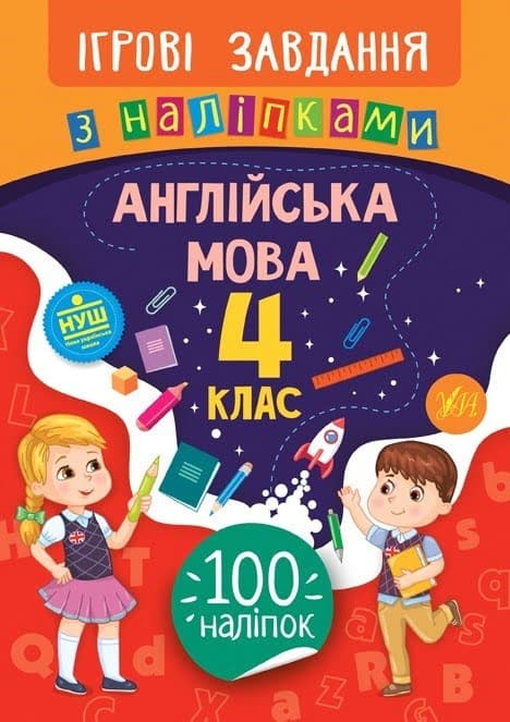 Книжка В5 "Ігрові завдання з наліпками. Англійська мова. 4клас" №7659/УЛА — купити | Канцелярський Сад