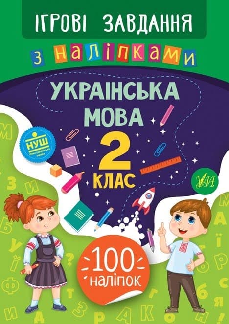 Книжка В5 "Ігрові завдання з наліпками. Українська мова. 2клас" №7710/УЛА — купити | Канцелярський Сад