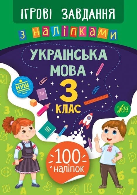 Книжка В5 "Ігрові завдання з наліпками. Українська мова. 3клас" №7727/УЛА — купити | Канцелярський Сад