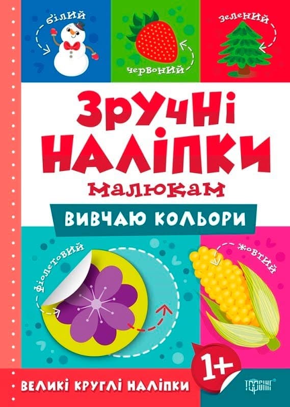 Книжка А5 "Зручні наліпки. Вивчаю кольори" №7539/Торсінг — купити | Канцелярський Сад