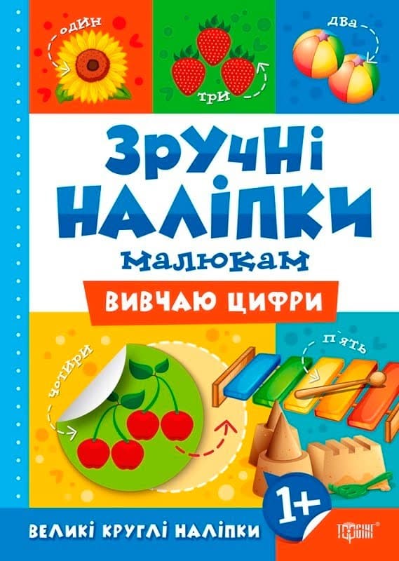 Книжка А5 "Зручні наліпки. Вивчаю цифри" №7560/Торсінг — купити | Канцелярський Сад
