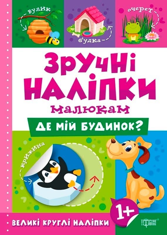 Книжка А5 "Зручні наліпки. Де мій будинок" №7492/Торсінг — купити | Канцелярський Сад