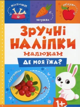 Книжка А5 "Зручні наліпки. Де моя їжа" №7508/Торсінг — купити | Канцелярський Сад