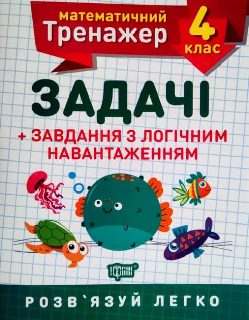 Книжка А5 "Математичний тренажер 4клас.Задачі +завдання з логічним навантаженням"/Торсінг — купити | Канцелярський Сад