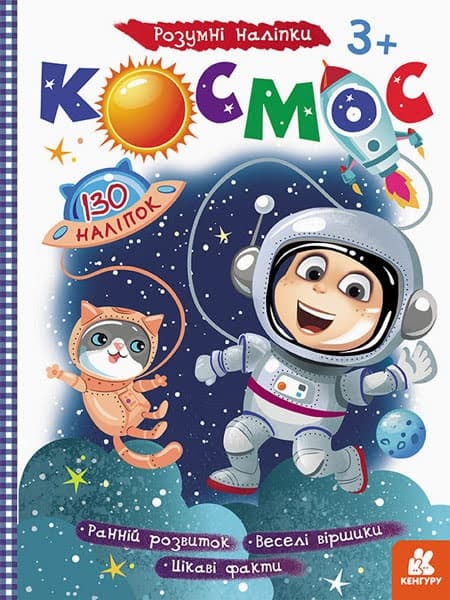Книжка А4 "Кенгуру. Розумні наліпки. Космос" (укр.) №430286/Ранок — купити | Канцелярський Сад