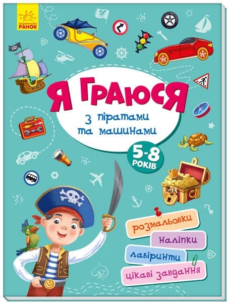 Книжка В4 "Територія без дорослих: Я граюсь з піратами та машинами"(укр.)/Ранок — купити | Канцелярський Сад