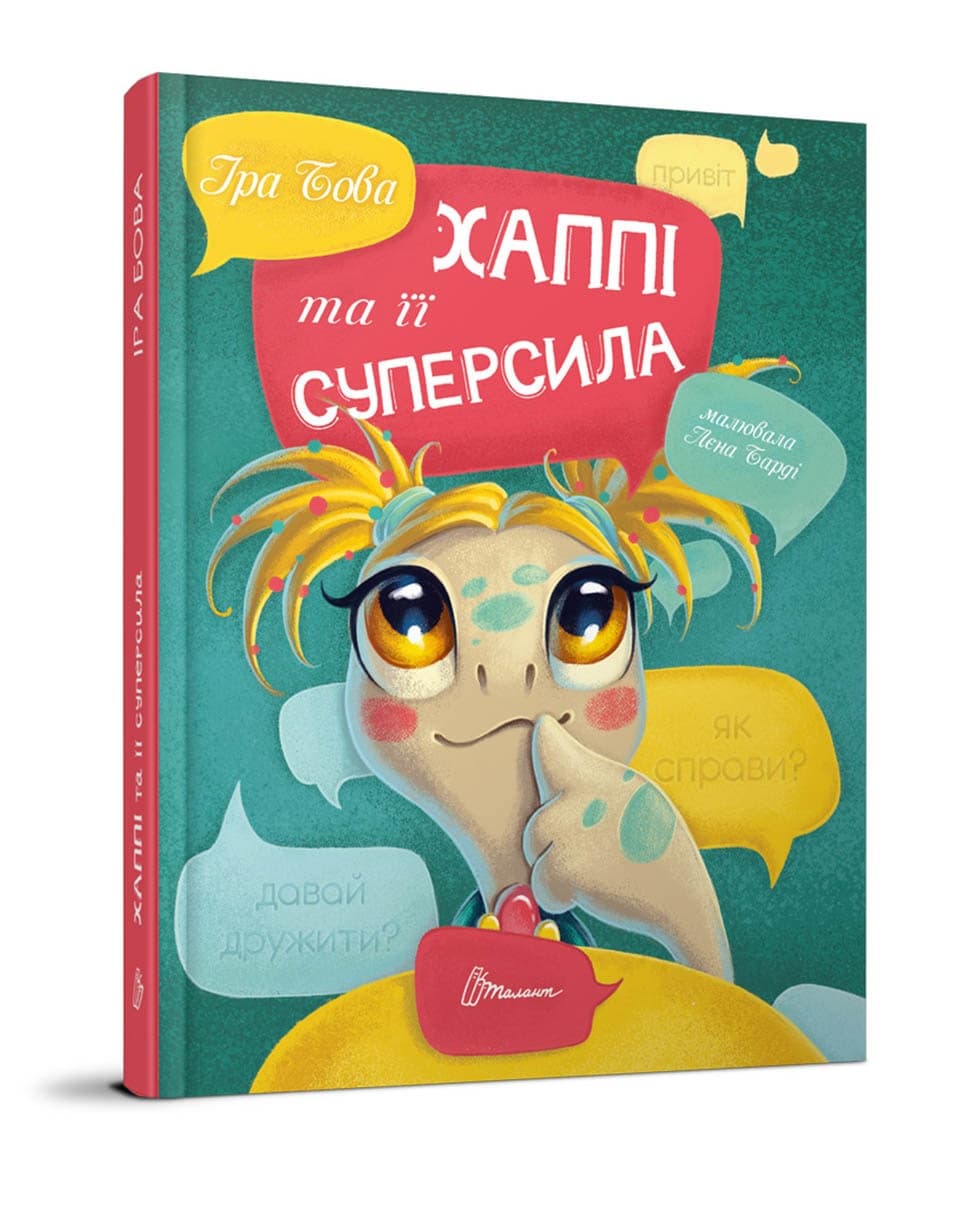 Книжка А5 "Завтра в школу: Хаппі та її суперсила" (укр.)/Талант — купити | Канцелярський Сад
