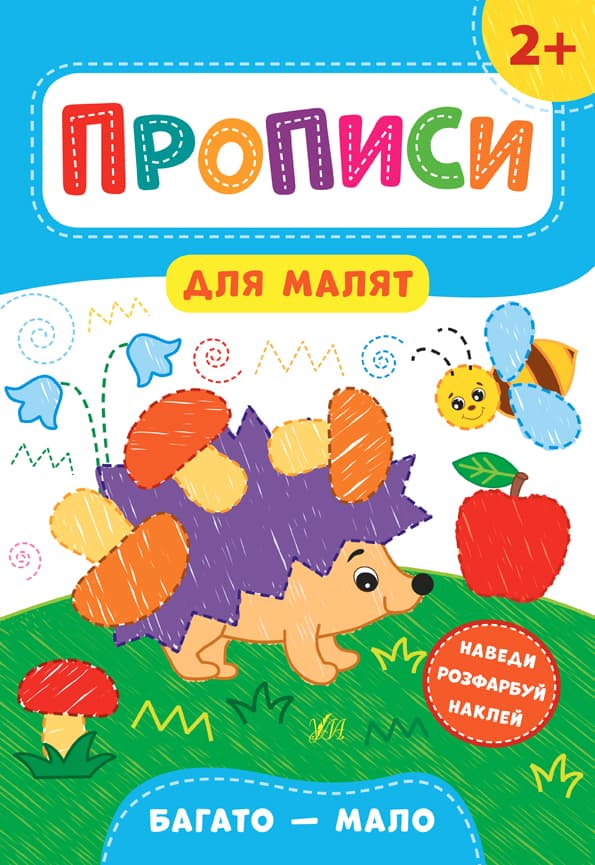 Книжка А4 "Прописи для малят. Багато-мало" 2+ №8472/УЛА — купити | Канцелярський Сад