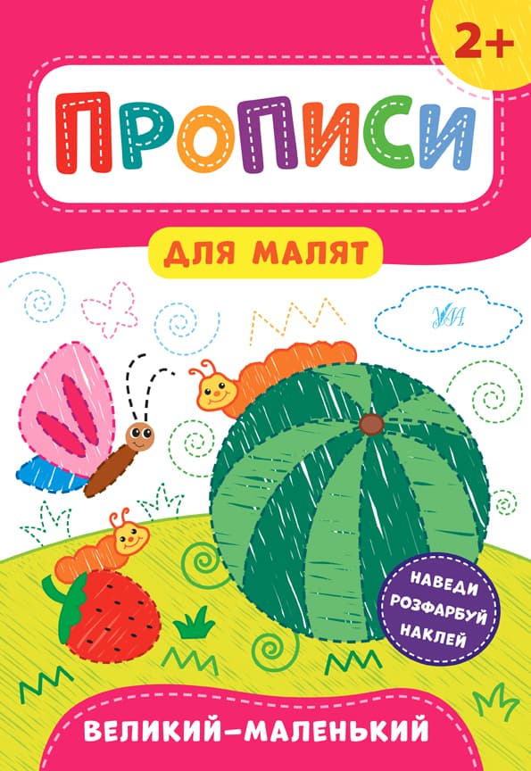 Книжка А4 "Прописи для малят. Великий-маленький" 2+ №8489/УЛА — купити | Канцелярський Сад