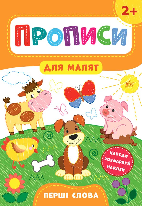 Книжка А4 "Прописи для малят. Перші слова" 2+ №8502/УЛА — купити | Канцелярський Сад