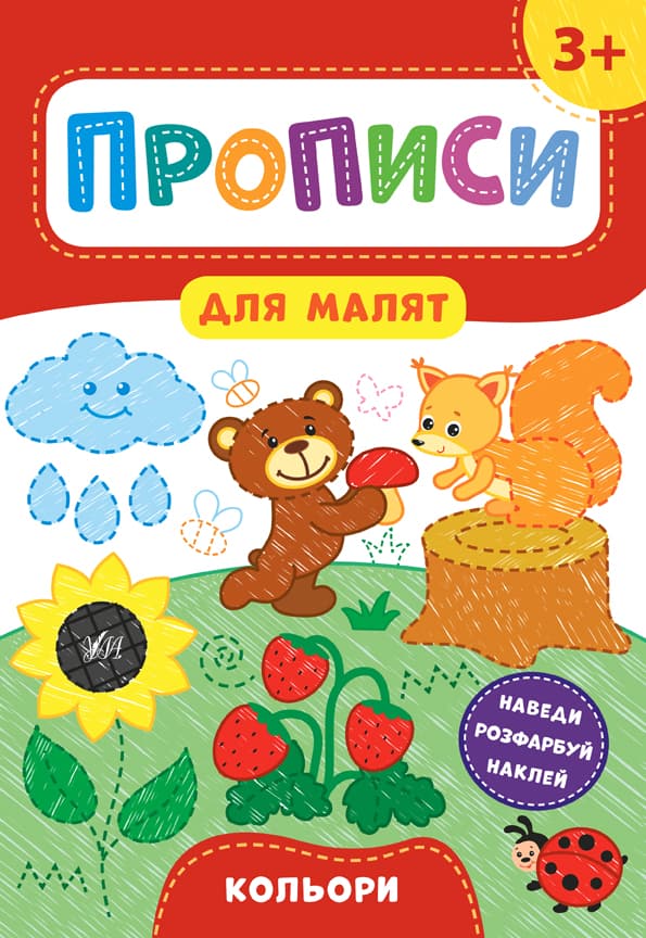 Книжка А4 "Прописи для малят. Кольори" 3+ №8519/УЛА/(30) — фото товару | Канцелярський Сад