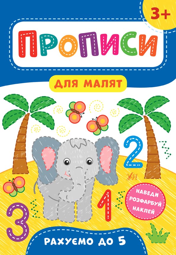 Книжка А4 "Прописи для малят. Рахуємо до 5" 3+ №8526/УЛА — купити | Канцелярський Сад