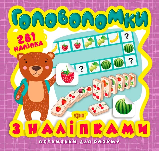 Книжка В5 "Вітамінки для розуму. Головоломки. Ведмежа" +281 наліпка №8253/Видавництво Торсінг — купити | Канцелярський Сад