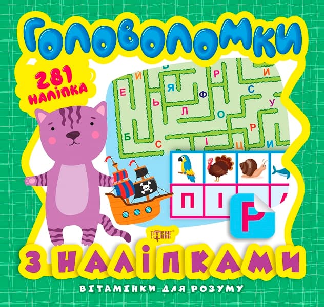Книжка В5 "Вітамінки для розуму. Головоломки. Кошеня" +281 наліпка №8246/Видавництво Торсінг — купити | Канцелярський Сад