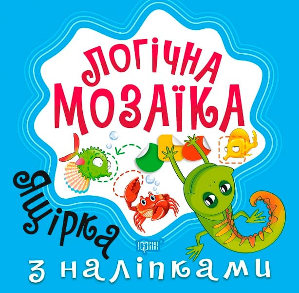 Книжка В5 "Логічна мозаїка. Мозаїка з наліпками. Ящірка" №8314/Видавництво Торсінг — купити | Канцелярський Сад