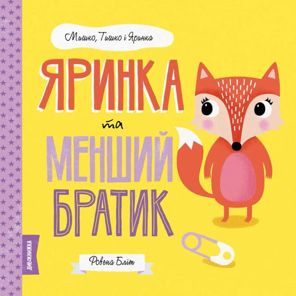 Книжка В5 "Мишко, Тишко і Яринка. Яринка та менший братик" (укр.) №3090/Ранок — купити | Канцелярський Сад