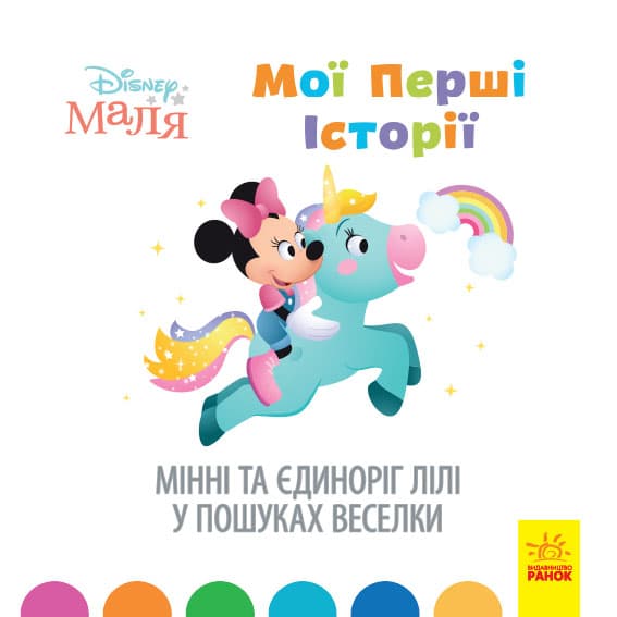 Книжка В5 "Дісней Мої перші історії Мінні та єдиноріг Лілі у пошуках веселки" Ранок — купити | Канцелярський Сад