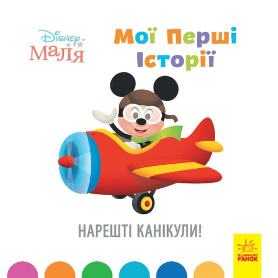 Книжка В5 "Дісней Мої перші історії. Нарешті канікули!" (укр.)/Ранок — фото товару | Канцелярський Сад