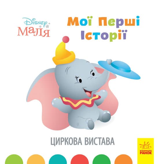 Книжка В5 "Дісней Мої перші історії.Циркова вистава/Ранок — купити | Канцелярський Сад