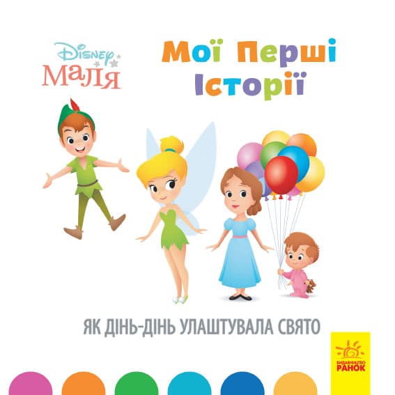 Книжка В5 "Дісней Мої перші історії. Як Дінь-Дінь улаштувала свято"/Ранок — купити | Канцелярський Сад