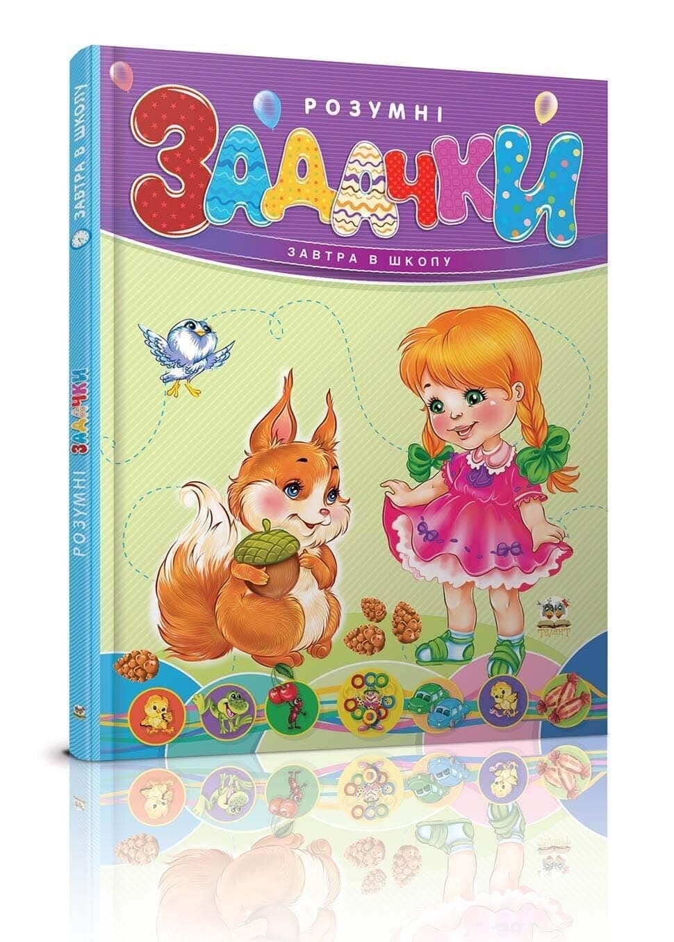 Книжка А5 "Завтра в школу: Розумні задачки"(укр.)/Талант — купити | Канцелярський Сад