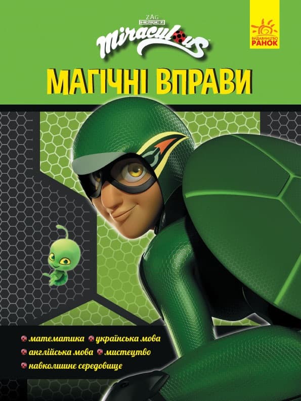 Книжка А4 "Леді Баґ. Магічні вправи. Суперпригоди" №5103/Ранок — купити | Канцелярський Сад