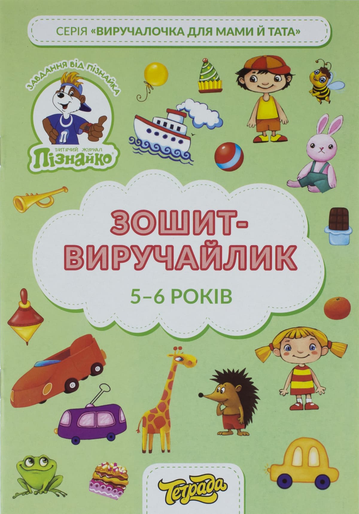 Зошит-виручайлик А4 "Пізнайко" 5-6 років №ТЕ13034/Тетрада — купити | Канцелярський Сад