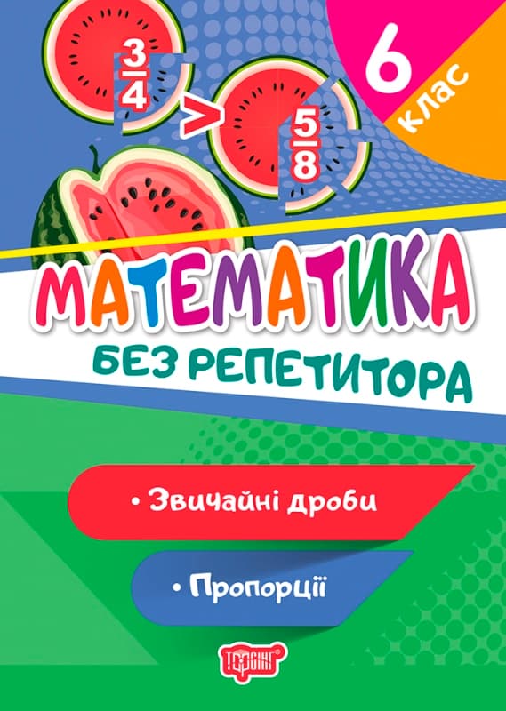 Книжка А5 "Без репетитора Математика. 6 клас. Звичайні дроби. Пропорції" №9397/Видавництво Торсінг/(30) — фото товару | Канцелярський Сад