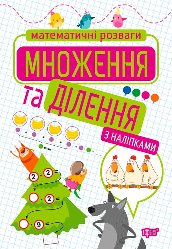 Книжка А4 "Математичні розваги.Множення та ділення" з наліпками №9205/Видавництво Торсінг — купити | Канцелярський Сад