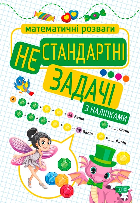 Книжка А4 "Математичні розваги.Нестандартні задачі" з наліпками №9236/Видавництво Торсінг — купити | Канцелярський Сад