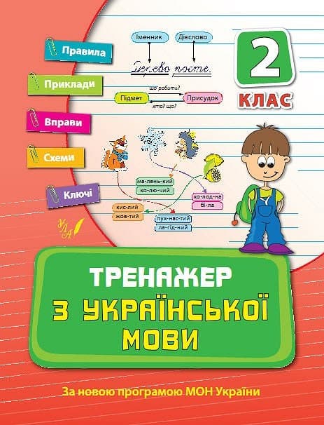Книжка А5 "Тренажер з української мови. НУШ 2 клас" №9301/УЛА — купити | Канцелярський Сад