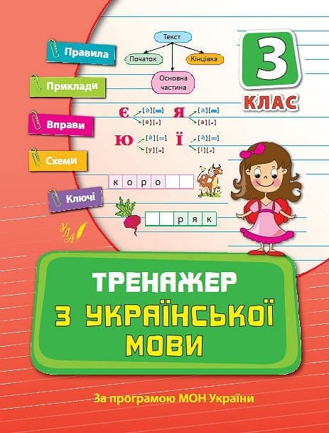 Книжка А5 "Тренажер з української мови. НУШ 3 клас" №9318/УЛА — купити | Канцелярський Сад