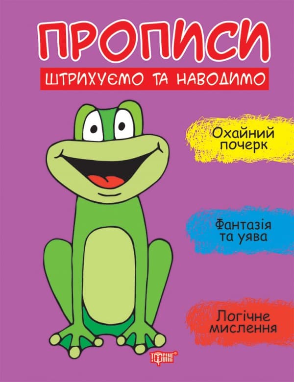 Книжка А4 "Прописи.Штрихуємо та наводимо" №9625/Видавництво Торсінг — купити | Канцелярський Сад