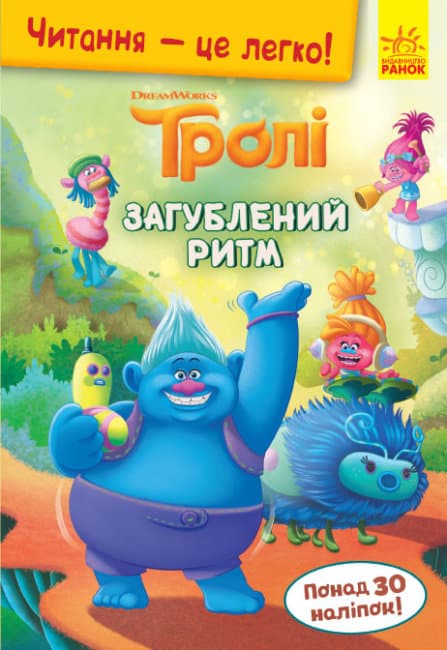 Книжка А5 "Читання - це легко. Тролі. Загублений ритм"(укр.)/Ранок — купити | Канцелярський Сад
