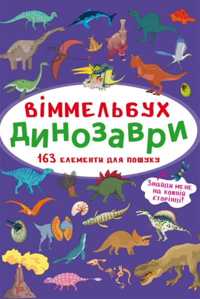 Книжка В4 "Великий віммельбух. Динозаври" №9943/Кристал Бук — купити | Канцелярський Сад