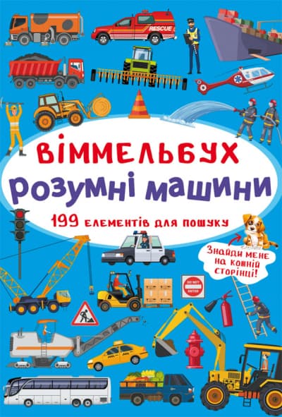 Книжка В4 "Великий віммельбух. Розумні машини" №9967/Кристал Бук — купити | Канцелярський Сад
